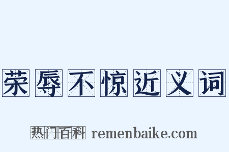荣辱不惊近义词是什么意思的图片